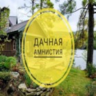 1 марта 2019 года в России завершилась Дачная амнистия 1 марта 2019 года в России завершилась Дачная амнистия