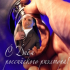 День риэлтора! Наш профессиональный праздник День риэлтора! Наш профессиональный праздник