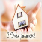 Поздравление с днем риэлтора 8 февраля 2017 года Поздравление с днем риэлтора 8 февраля 2017 года