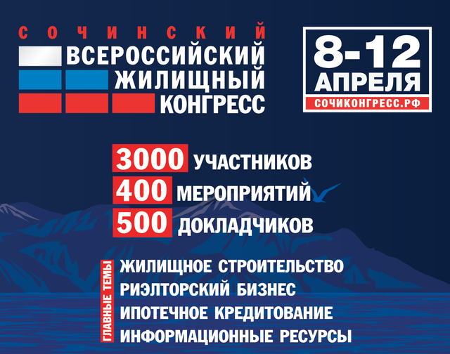 Всероссийский жилищный конгресс Сочи 2019 регистрация уже доступна