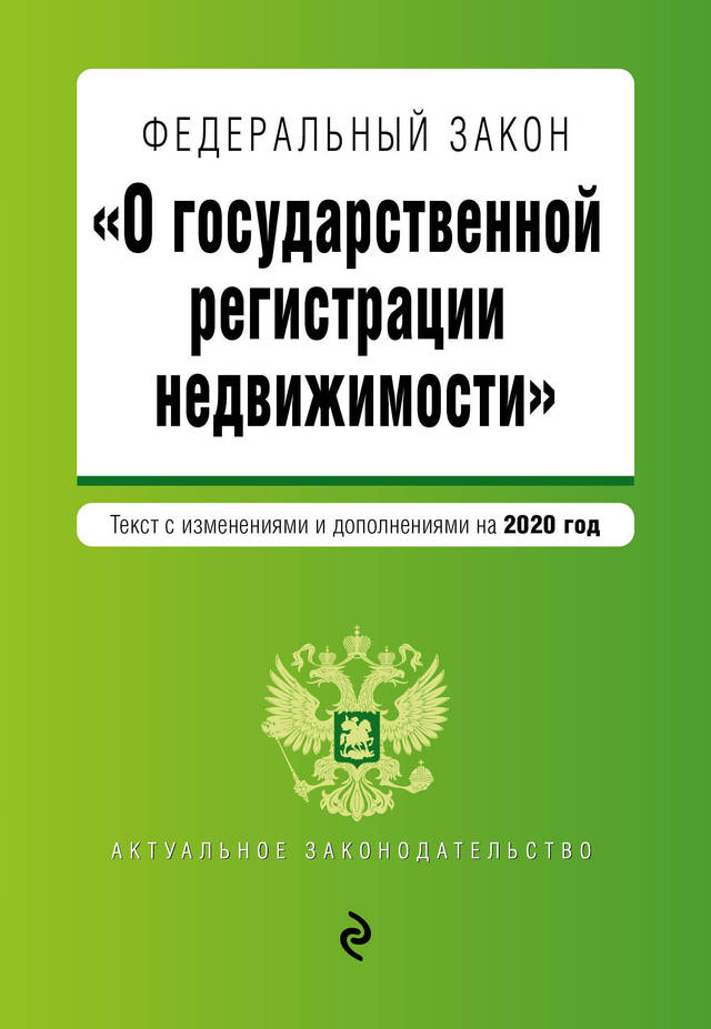 Изменения в ФЗ-218 «О государственной регистрации недвижимости» и межевание в 2020 году