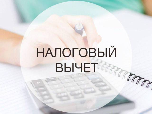 Какие налоговые вычеты можно получить в 2021 году.