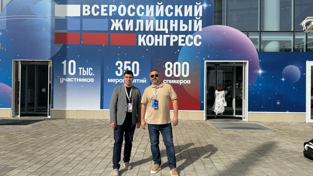 Всероссийский жилищный конгресс в Сочи — 2024