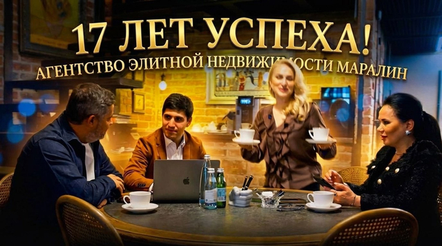 17 лет агентству элитой недвижимости «Маралин»