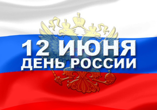 Dear colleagues! I congratulate you on Russia Day!