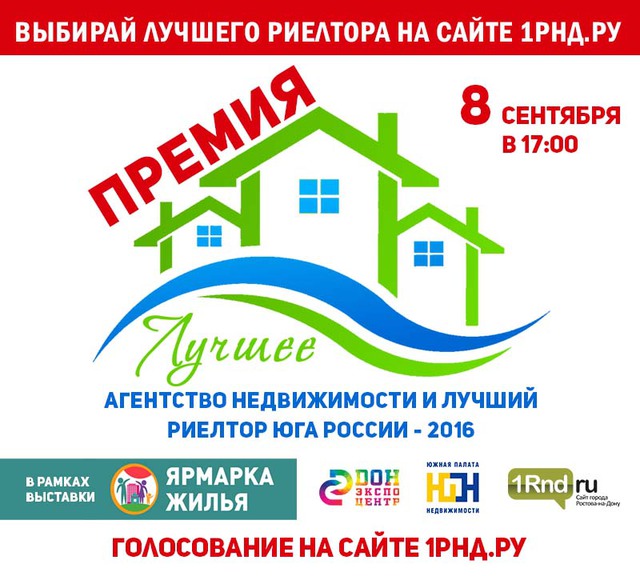 8-го сентября в Ростове-на-Дону состоится конкурс на лучшее агентство недвижимости и лучшего риэлтора юга России