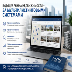 Почему будущее рынка недвижимости — за мультилистинговыми системами