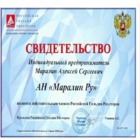Сертификат - Настоящий сертификат удостоверяет, что АН Маралин Ру является действительным членом Российской гильдии риэлторов