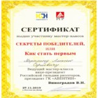 Сертификат - Сертификат участника мастер-класса Секреты победителей или Как стать первым