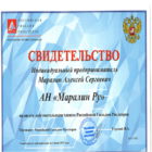 Свидетельство - Настоящий сертификат удостоверяет, что АН Маралин Ру является действительным членом Российской гильдии риэлторов