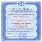 Сертификат - Соответствие требованиям оказания услуг риэлторской деятельности 