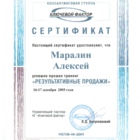 Сертификат - Настоящий сертификат удостоверяет, что Маралин Алексей успешно прошел тренинг &quot;Результативные продажи&quot; 16-17 декабря 2005г. в консалтинговой группе &quot;Ключевой фактор&quot;.