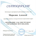 Сертификат - Участие в консультативно-тренинговом курсе &quot;Мотивация как инструмент управления персоналом&quot; 19-20 октября 2007 года.
