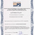 Аттестат - Аттестат квалификация брокер по недвижимости. Зарегистрирован в Реестре Аттестационной комиссии ЮГРО 1 июля 2007 года.