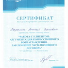 Сертификат - Участие в мастер-классе &quot;Работа с клиентом: Аргументация комиссионного вознаграждения. Заключение эксклюзивного договора&quot; 31 мая 2008 года.