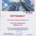Сертификат - Настоящий сертификат удостоверяет, что Агентство недвижимости Маралин Ру является партнёром Банка ВТБ 24(ПАО) по ипотечному жилищному кредитованию